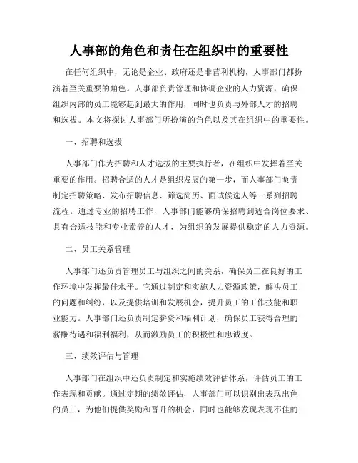 人事部的角色和责任在组织中的重要性