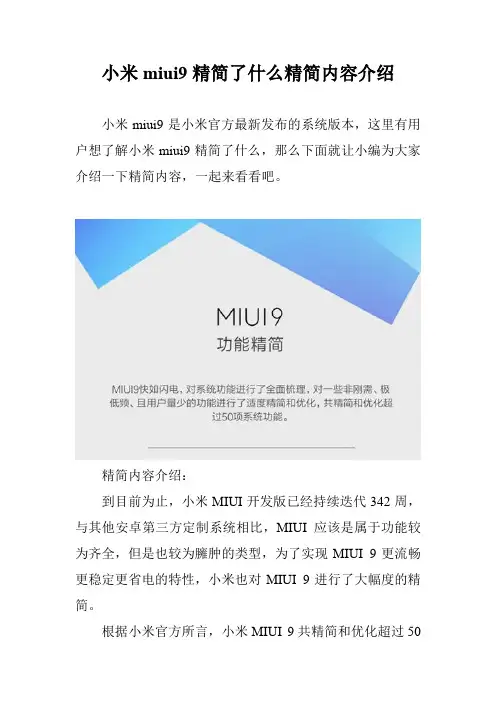 小米miui9精简了什么精简内容介绍