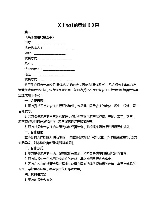 关于农庄的策划书3篇