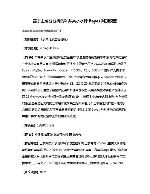 基于主成分分析的矿井突水水源Bayes判别模型