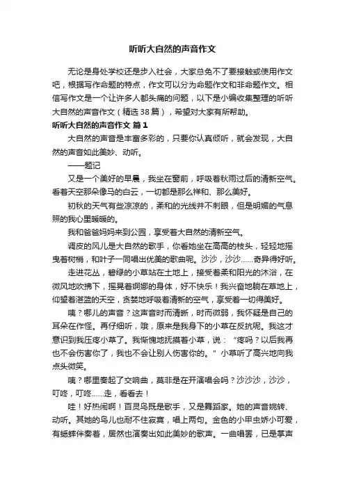 听听大自然的声音作文（精选38篇）