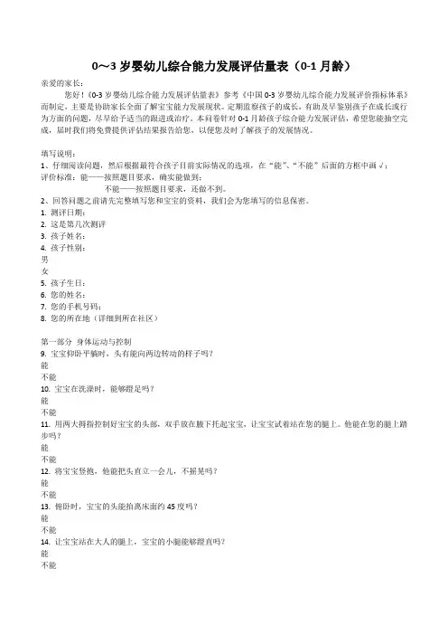 0～3岁婴幼儿综合能力发展评估量表