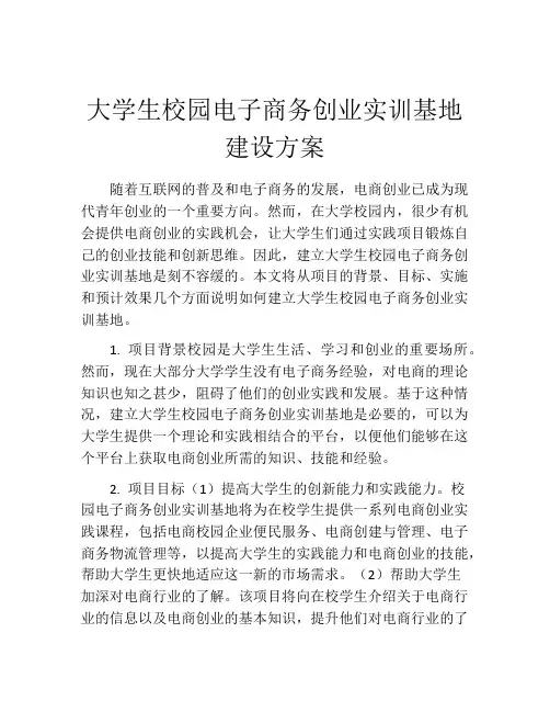 大学生校园电子商务创业实训基地建设方案