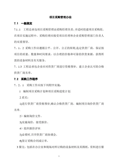 项目采购管理办法012