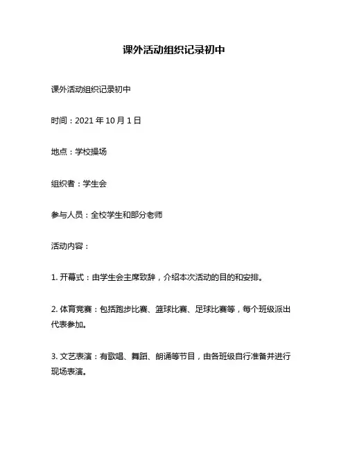 课外活动组织记录初中