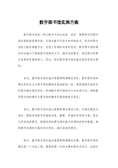 数字图书馆实施方案