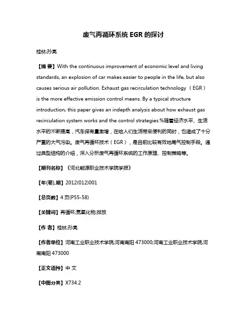 废气再循环系统EGR的探讨