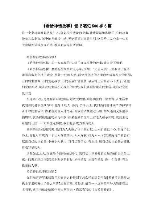 《希腊神话故事》读书笔记500字6篇