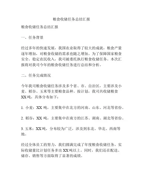 粮食收储任务总结汇报