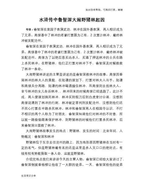 水浒传中鲁智深大闹野猪林起因