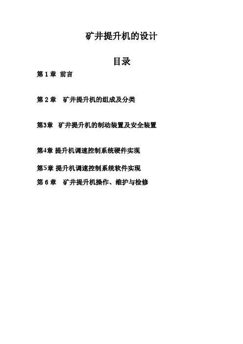 矿井提升机本科毕业设计
