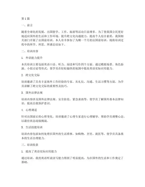 出国前培训总结报告范文(3篇)
