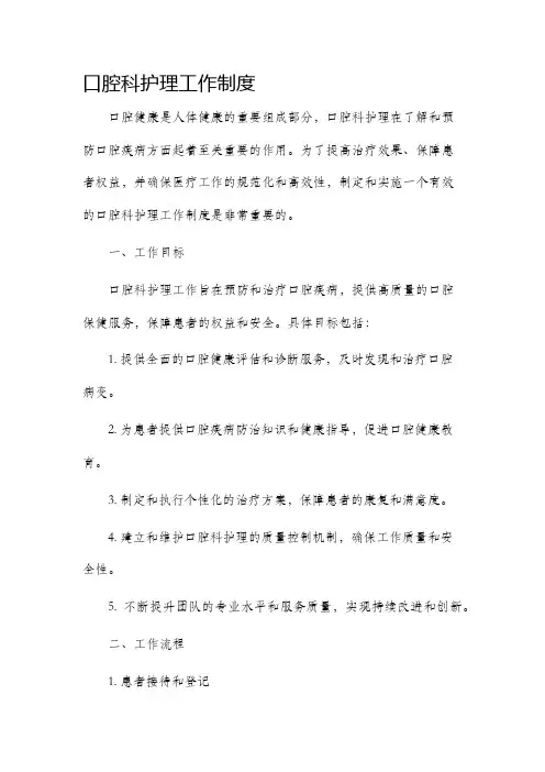 口腔科护理工作制度