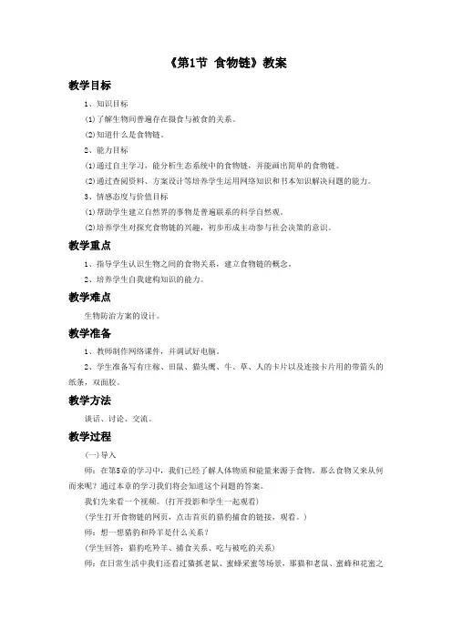 3.6.1食物链教案-苏科版生物七年级上册