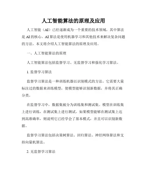 人工智能算法的原理及应用