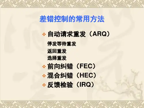 第21讲差错控制技术