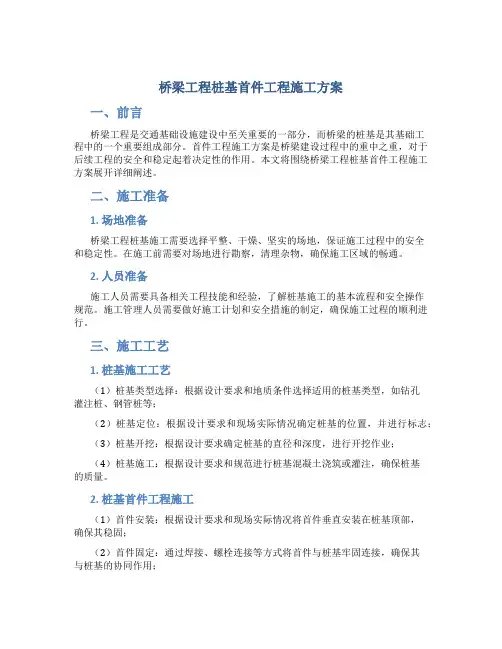桥梁工程桩基首件工程施工方案