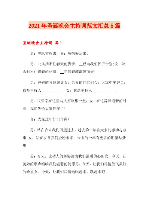 2021年圣诞晚会主持词范文汇总5篇