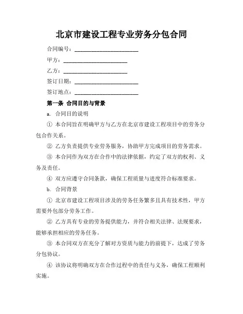 北京市建设工程专业劳务分包合同