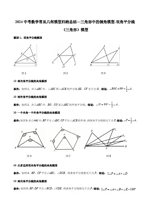 2024中考数学常见几何模型归纳总结—三角形中的倒角模型-双角平分线(三角形)模型