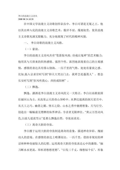 李白的浪漫主义诗风