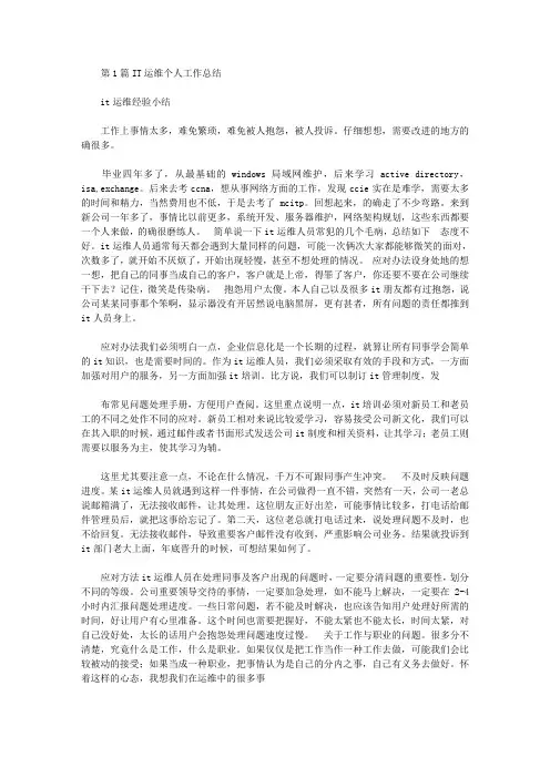 it运维个人工作总结(共6篇汇总)