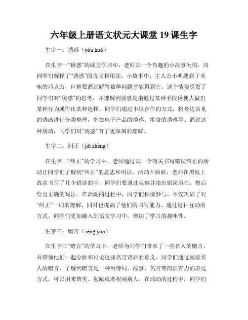 六年级上册语文状元大课堂19课生字