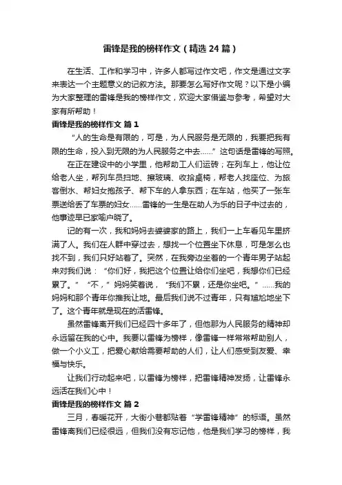雷锋是我的榜样作文（精选24篇）