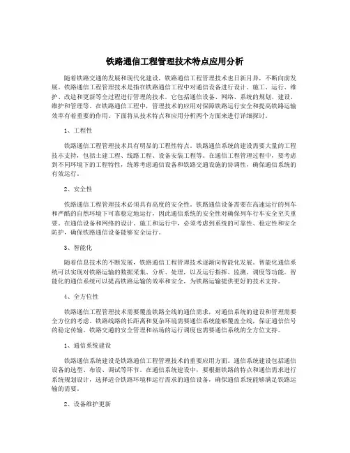 铁路通信工程管理技术特点应用分析