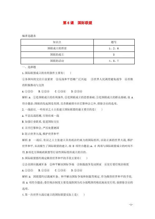 高中历史第二单元凡尔赛_华盛顿体系下的短暂和平第6课国际联盟练习岳麓版选修3