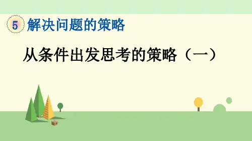 苏教版数学三年级上册   从条件出发思考的策略(一)