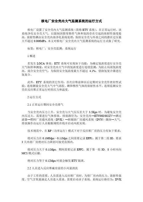 核电厂安全壳内大气监测系统的运行方式