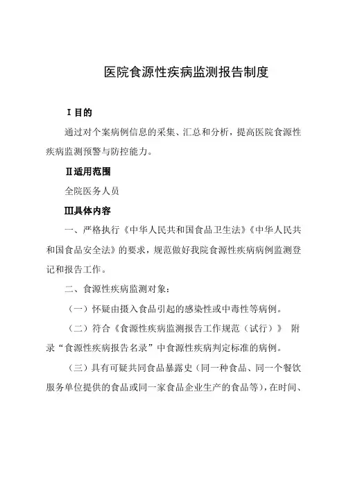 医院食源性疾病监测报告制度
