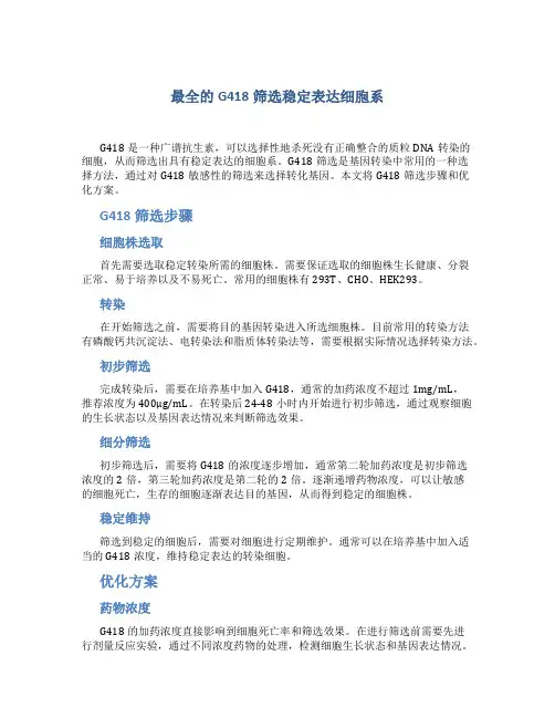 最全的G418筛选稳定表达细胞系总结1