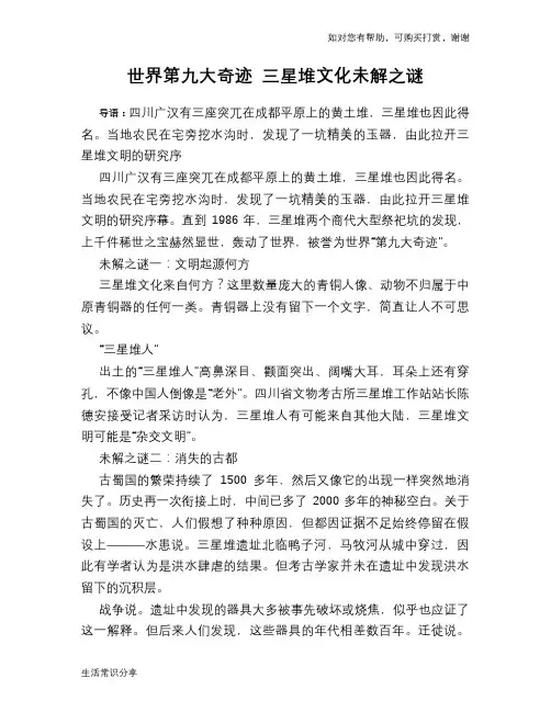历史趣谈世界第九大奇迹 三星堆文化未解之谜
