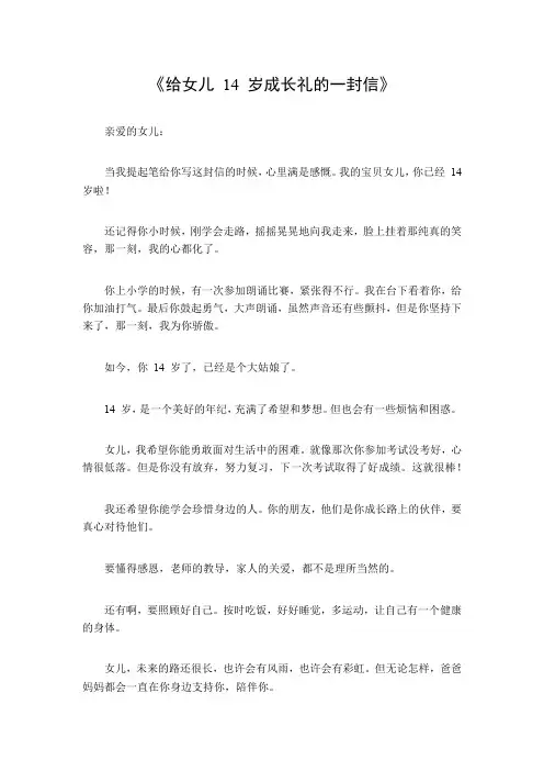 给女儿14岁成长礼的一封信