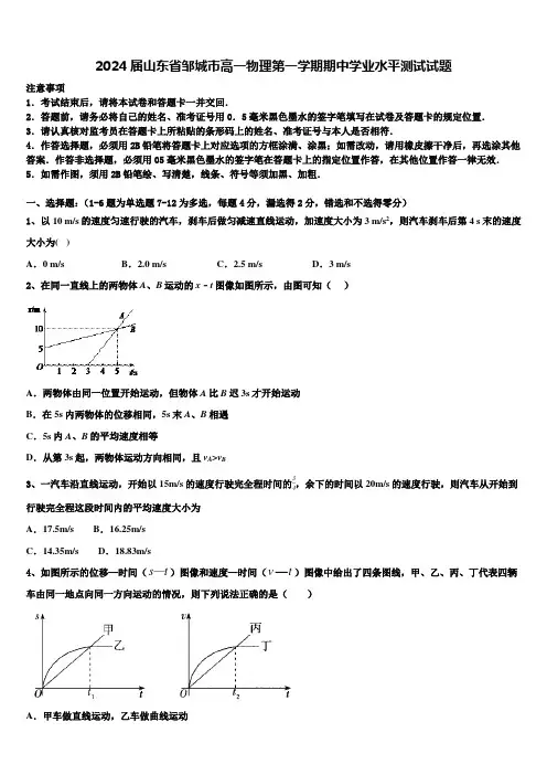 2024届山东省邹城市高一物理第一学期期中学业水平测试试题含解析