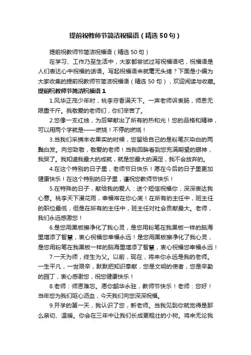 提前祝教师节简洁祝福语（精选50句）