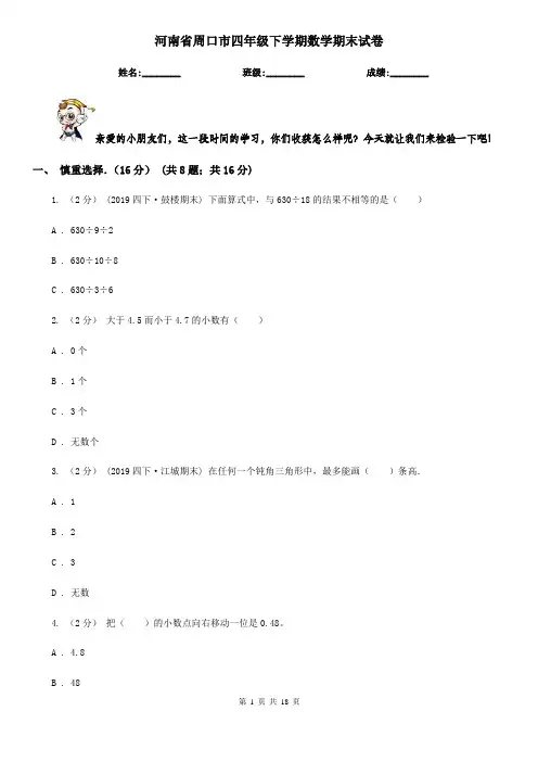 河南省周口市四年级下学期数学期末试卷