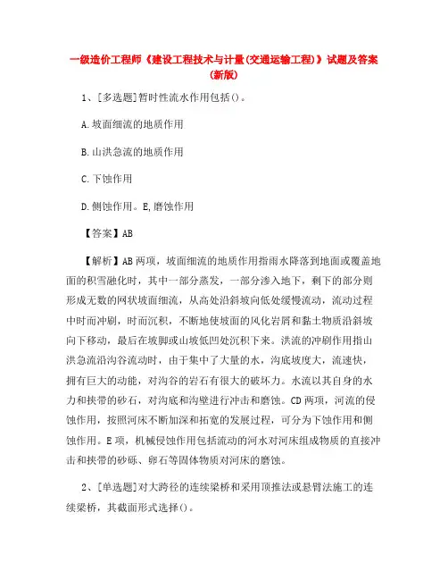一级造价工程师《建设工程技术与计量(交通运输工程)》试题及答案(新版)