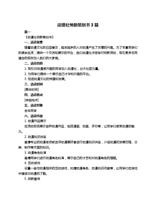 动漫社纳新策划书3篇