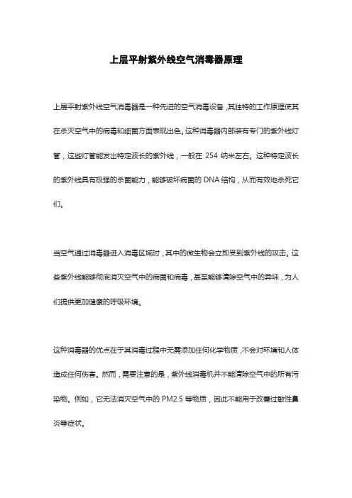 上层平射紫外线空气消毒器原理