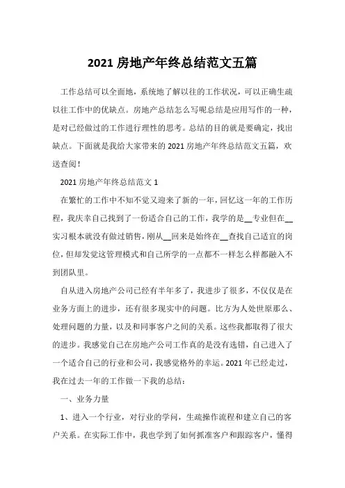 (年终总结)2021房地产年终总结范文五篇