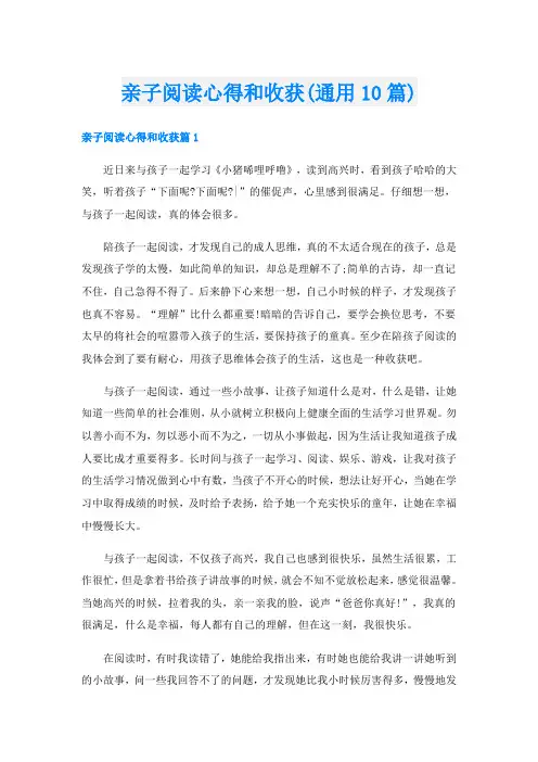 亲子阅读心得和收获(通用10篇)