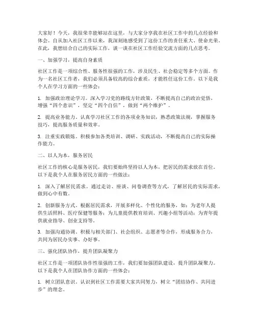 社区工作经验交流发言稿