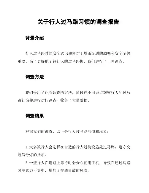 关于行人过马路习惯的调查报告