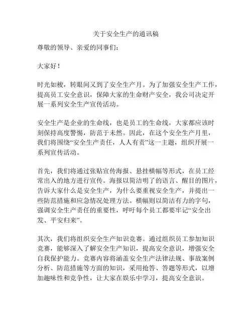 关于安全生产的通讯稿