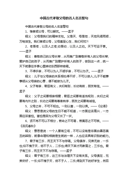 中国古代孝敬父母的名人名言警句