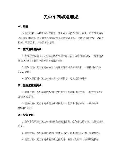 无尘车间标准要求