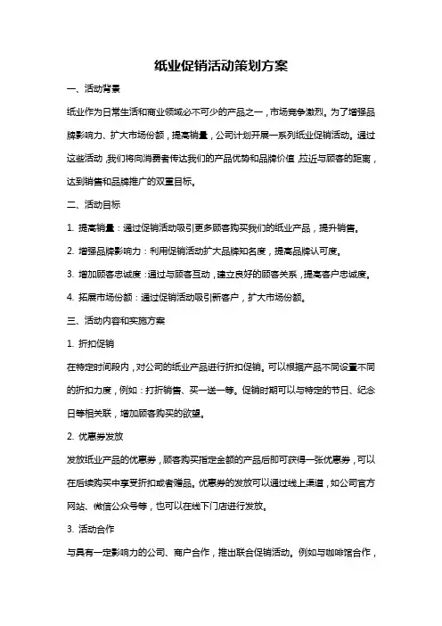 纸业促销活动策划方案